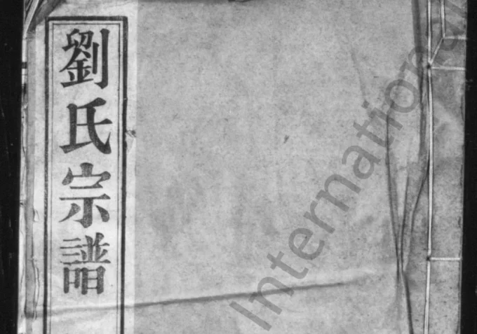 江苏溧阳续修中梅刘氏家乘(道胜堂)电子版PDF下载-中华家谱网
