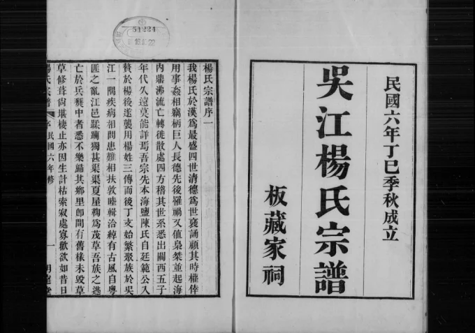 江苏苏州吴江杨氏宗谱（明远堂）电子版PDF下载-中华家谱网