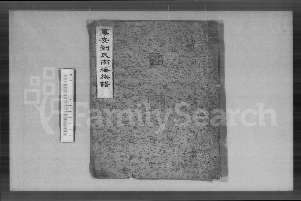 图片[1]-广东佛山南海区万安刘氏南海族谱电子版PDF下载-中华家谱网