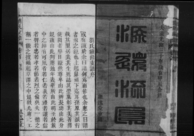 安徽安庆怀宁刘氏支谱(继述堂)电子版PDF下载-中华家谱网