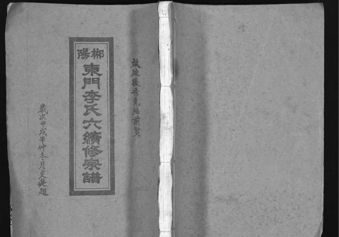 湖南郴州郴阳东门李氏六续修宗谱（万轴堂）电子版PDF下载-中华家谱网