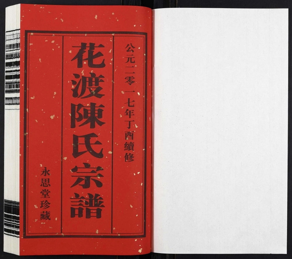 图片[2]-江苏丹阳花渡陈氏宗谱（永思堂）电子版PDF下载-中华家谱网
