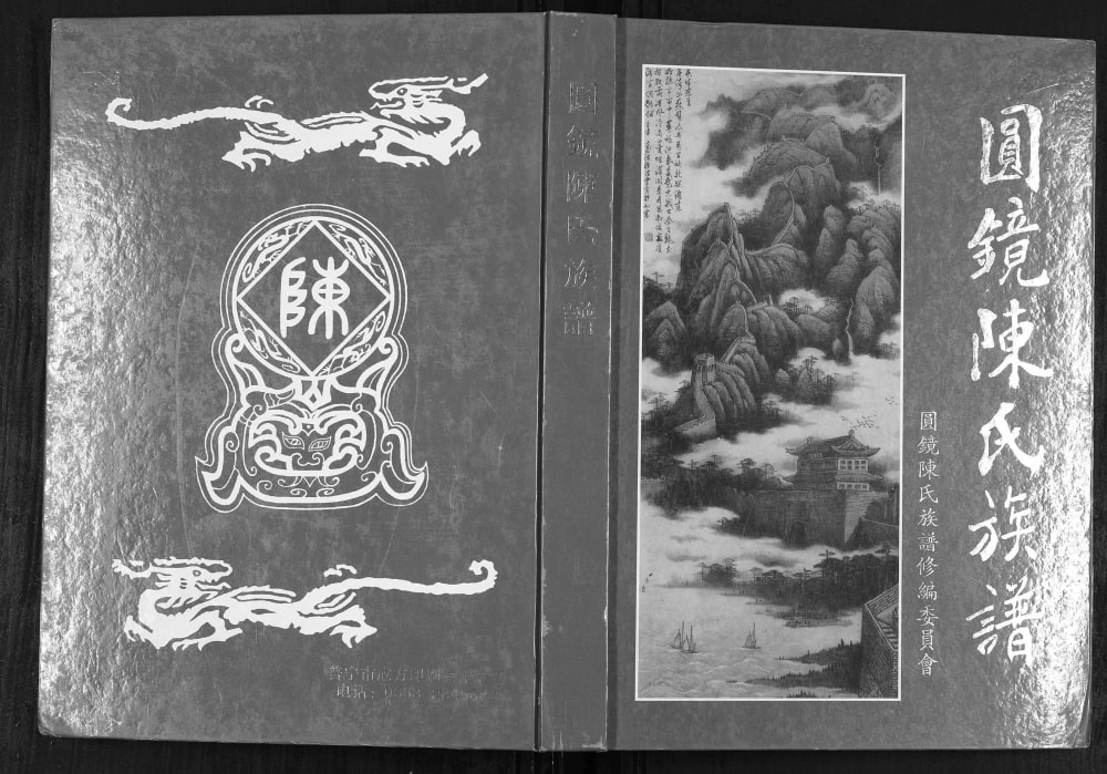 图片[1]-广东普宁圆镜陈氏族谱电子版PDF下载-中华家谱网