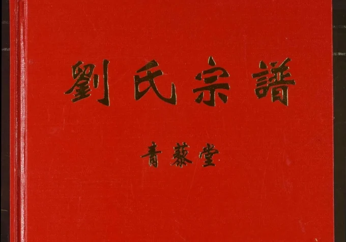 湖北十堰竹山郧西刘氏宗谱（青藜堂）电子版PDF下载-中华家谱网
