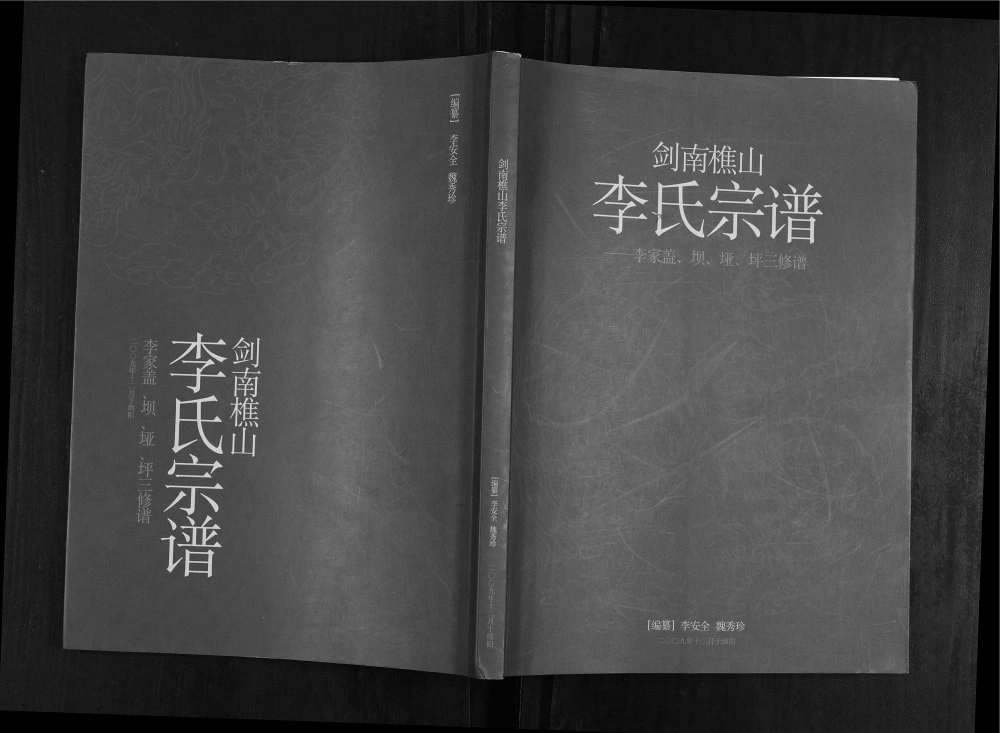图片[1]-四川广元剑阁县剑南樵山李氏宗谱电子版PDF下载-中华家谱网