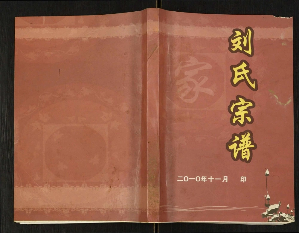 图片[1]-重庆开州区刘氏宗谱电子版PDF下载-中华家谱网