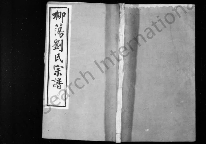 江苏常州蓉湖柳荡刘氏宗谱(守三堂)电子版PDF下载-中华家谱网