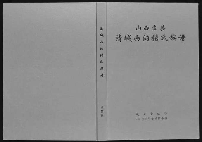 山西阳泉盂县清城西沟张氏族谱(凌云堂)电子版PDF下载-中华家谱网