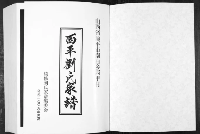 山西原平南白乡西平刘氏家谱电子版PDF下载-中华家谱网