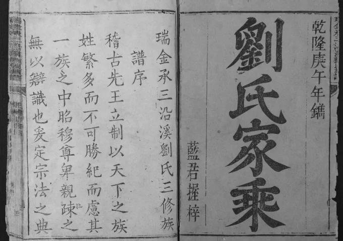 江西瑞金承三沿溪刘氏三修族谱电子版PDF下载-中华家谱网