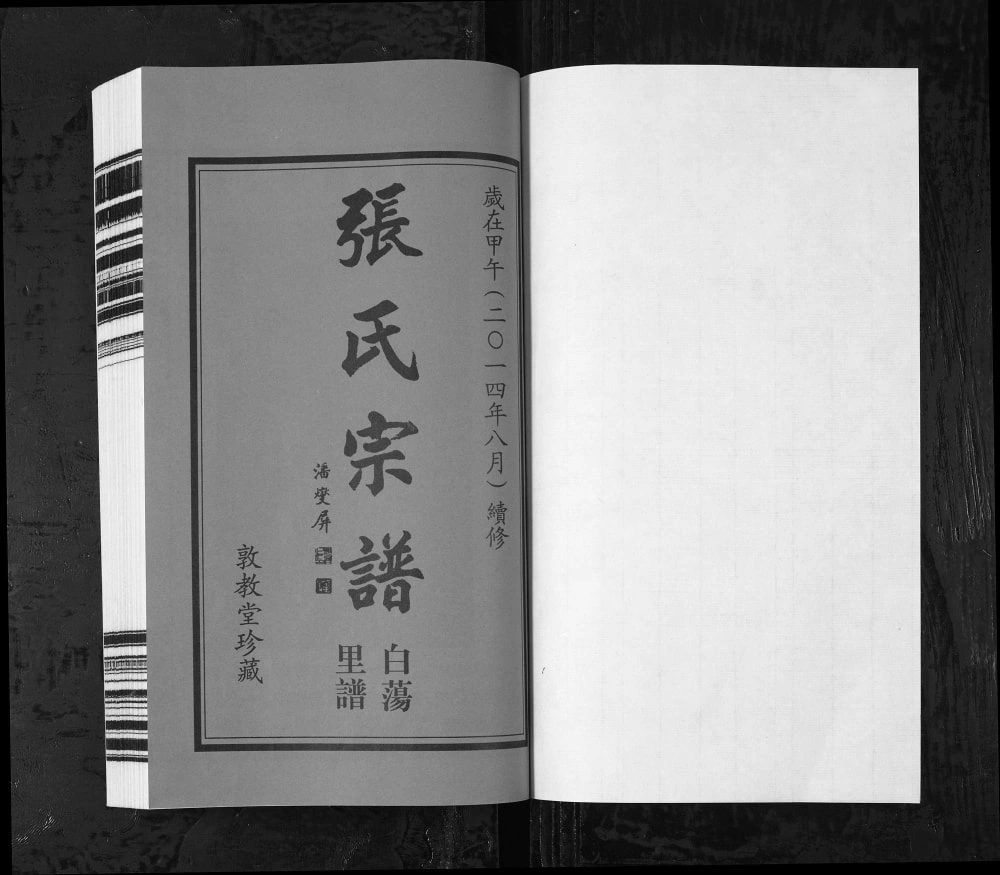 图片[2]-江苏常州武进区白荡里张氏宗谱（敦教堂）电子版PDF下载-中华家谱网