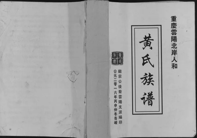 重庆云阳北岸人和黄氏族谱电子版PDF下载-中华家谱网