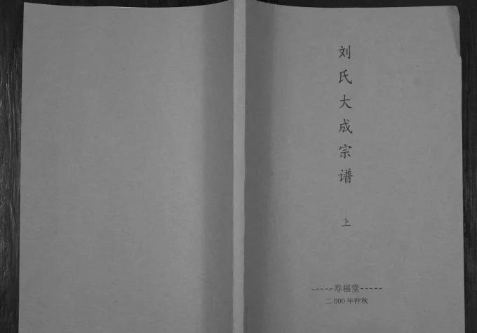 安徽潜山刘氏大成宗谱(寿福堂)电子版PDF下载-中华家谱网