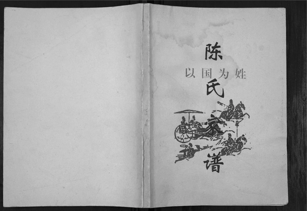 图片[1]-四川广安武胜县金牛镇陈氏宗谱电子版PDF下载-中华家谱网