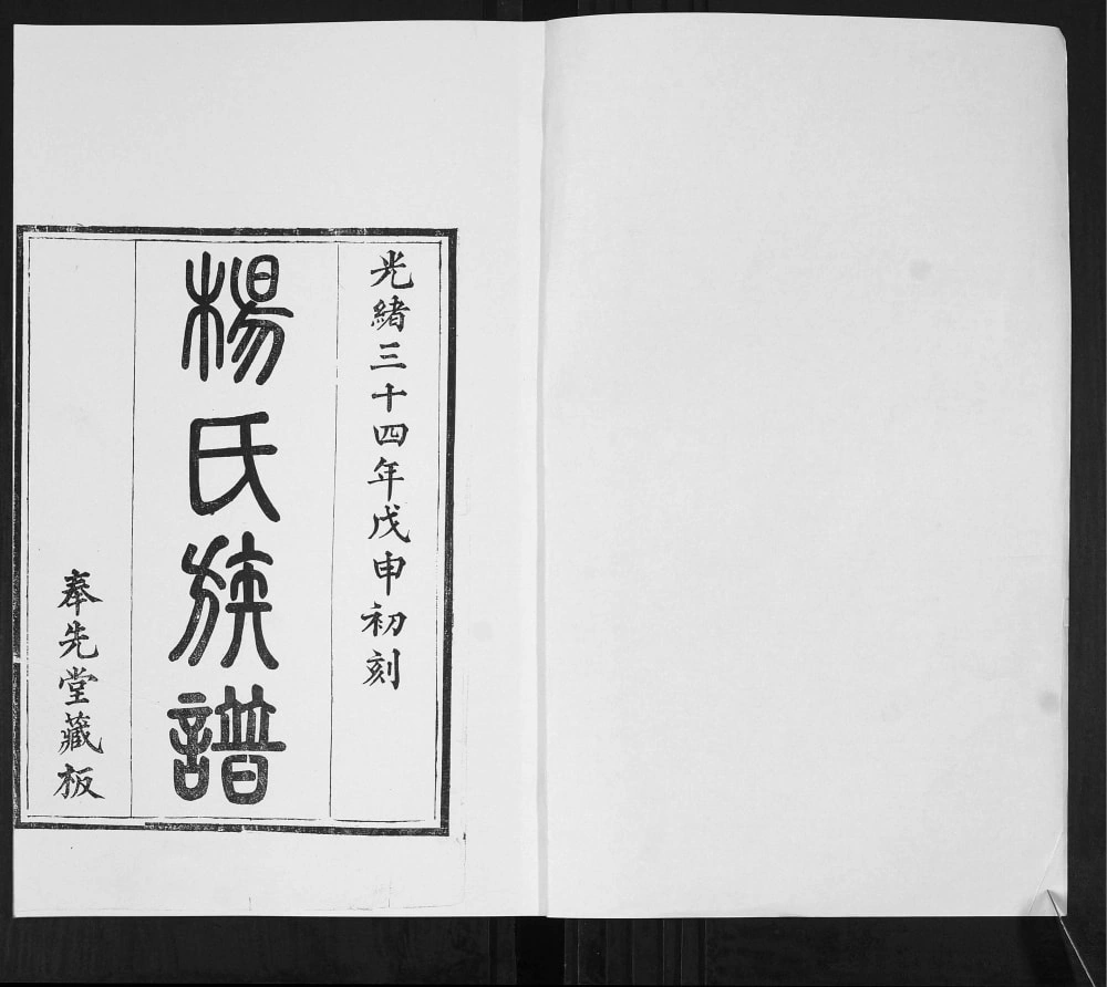 图片[2]-山东青岛即墨栲栳村杨氏族谱电子版PDF下载-中华家谱网