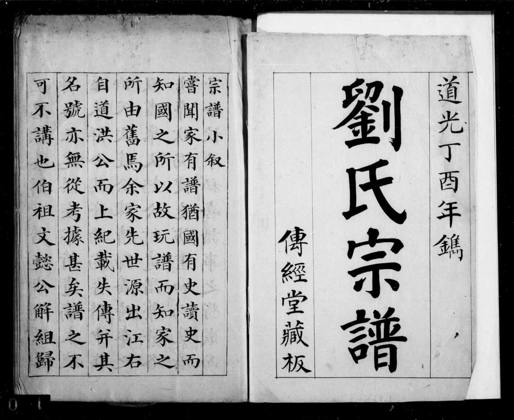 图片[1]-江苏南通崇川刘氏宗谱电子版PDF下载-中华家谱网
