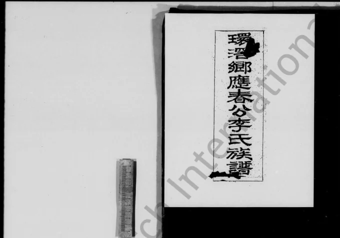 广东广州番禺区环滘乡应春公李氏族谱电子版PDF下载-中华家谱网