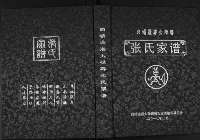云南曲靖潇湘大碌碑张氏家谱电子版PDF下载-中华家谱网
