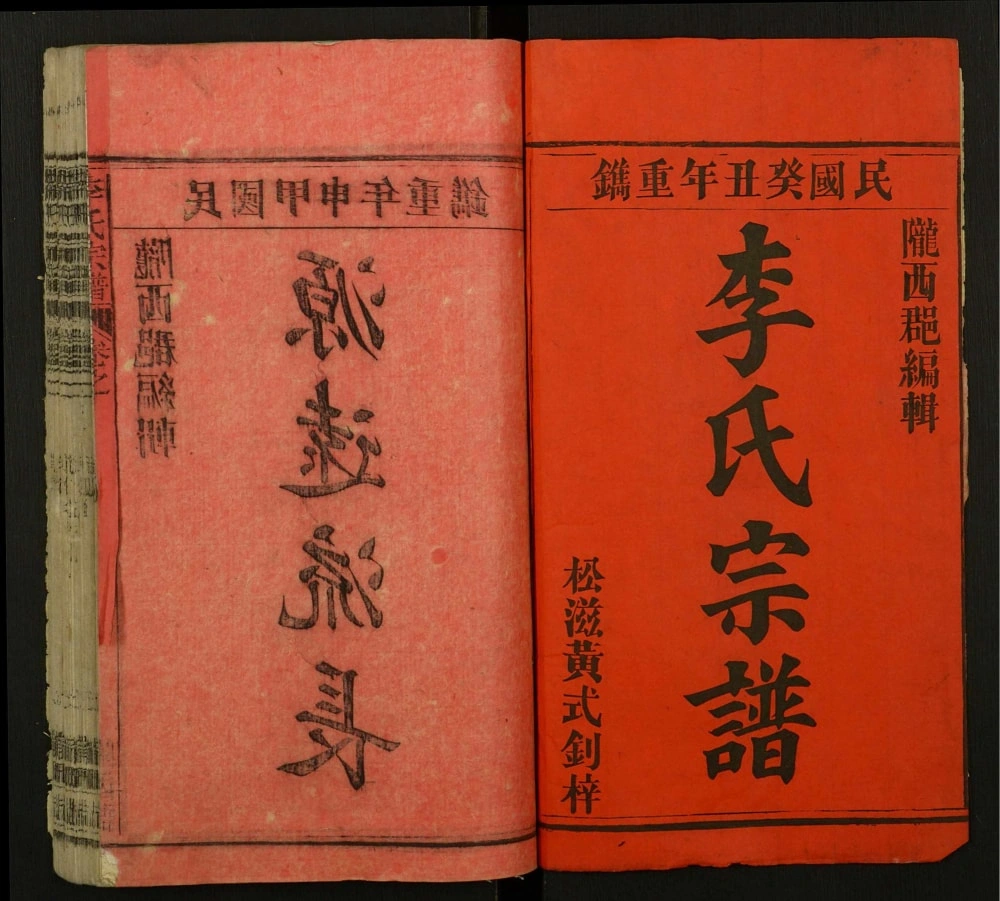 图片[2]-安徽安庆宿松李家湾李氏宗谱电子版PDF下载-中华家谱网