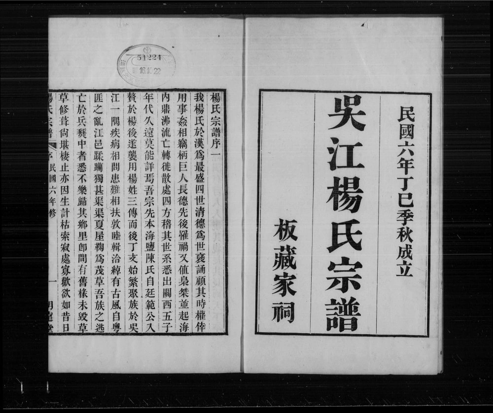 图片[1]-江苏苏州吴江杨氏宗谱（明远堂）电子版PDF下载-中华家谱网