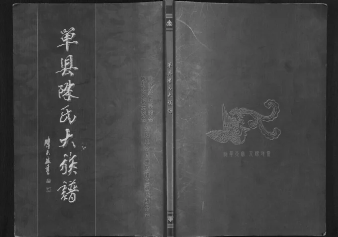 山东菏泽单县陈氏大族谱电子版PDF下载-中华家谱网