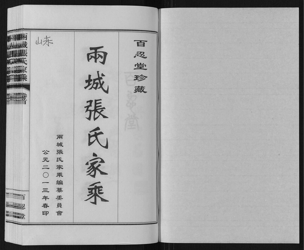 图片[2]-山东日照两城张氏家乘（百忍堂）电子版PDF下载-中华家谱网