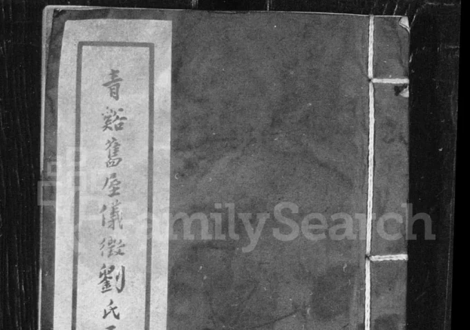 江苏仪征刘氏五世小记电子版PDF下载-中华家谱网