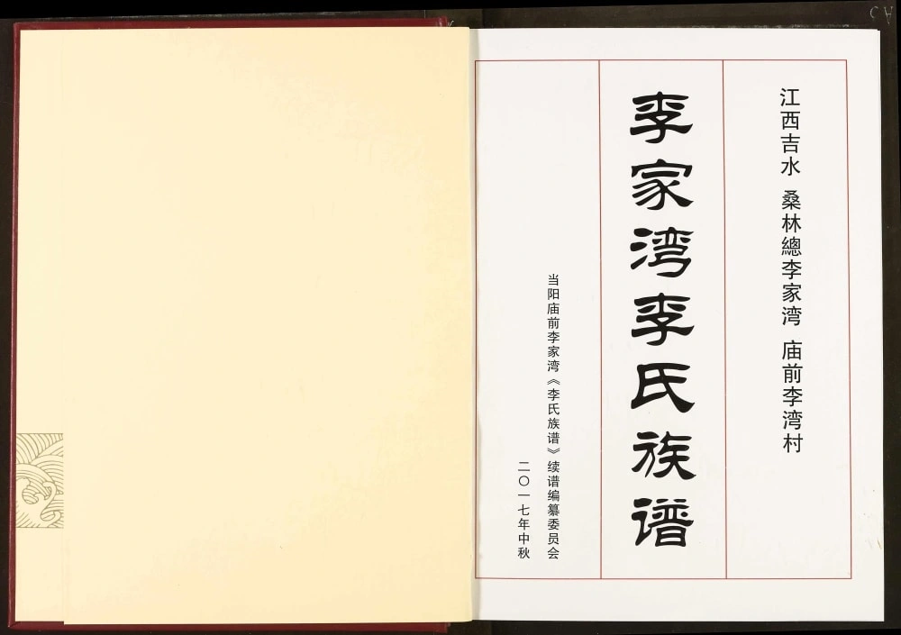 图片[2]-湖北当阳李家湾李氏族谱电子版PDF下载-中华家谱网