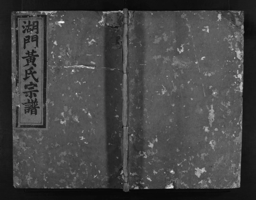 图片[1]-安徽黄氏祁门湖门黄氏宗谱电子版PDF下载-中华家谱网