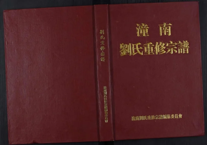 重庆潼南刘氏重修宗谱电子版PDF下载-中华家谱网