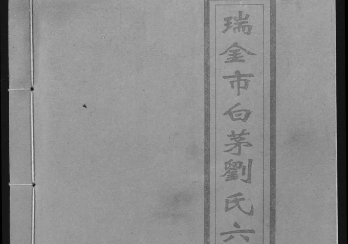 江西瑞金市白茅刘氏六修族谱(敦睦堂)电子版PDF下载-中华家谱网