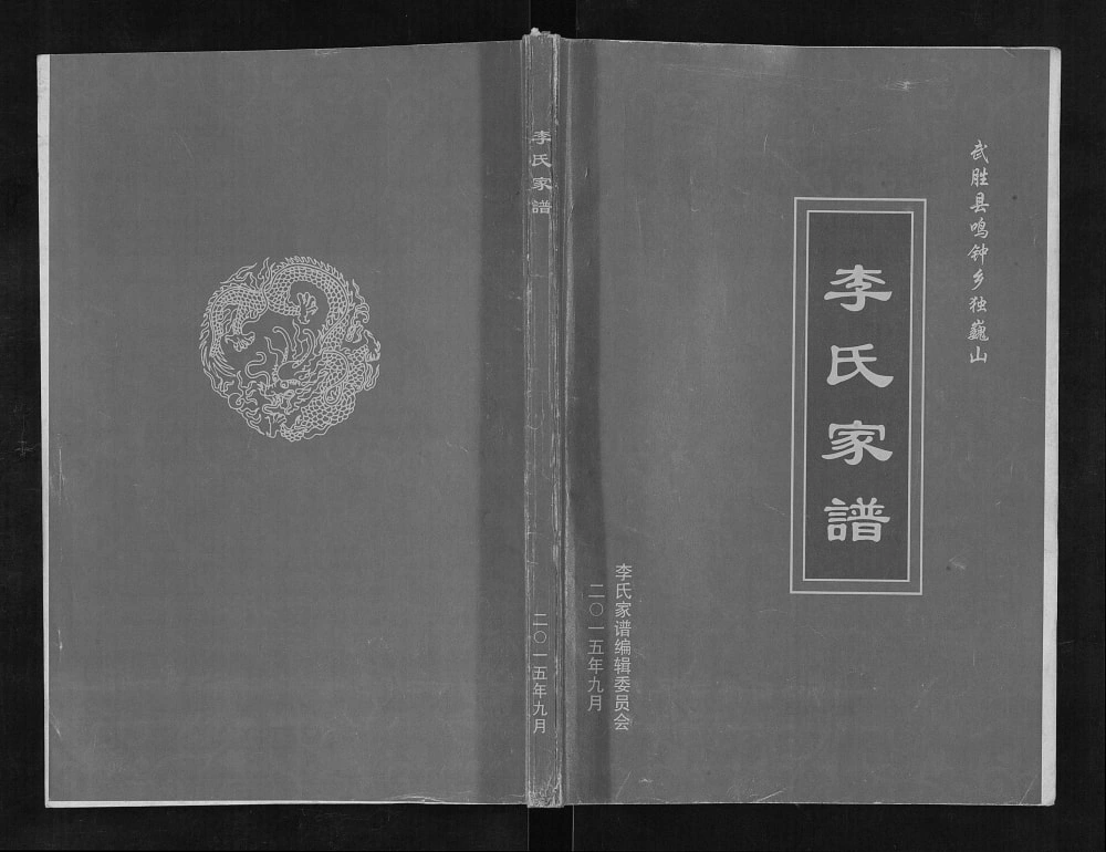 图片[1]-四川广安武胜县鸣钟乡独巍山李氏家谱电子版PDF下载-中华家谱网