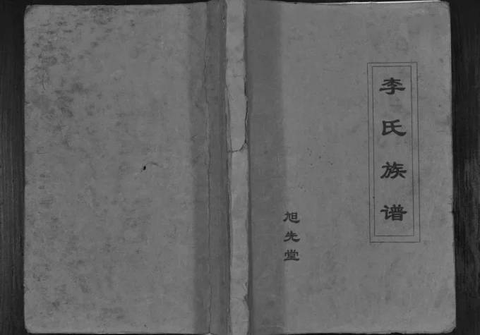 江苏高邮李氏族谱（旭先堂）电子版PDF下载-中华家谱网