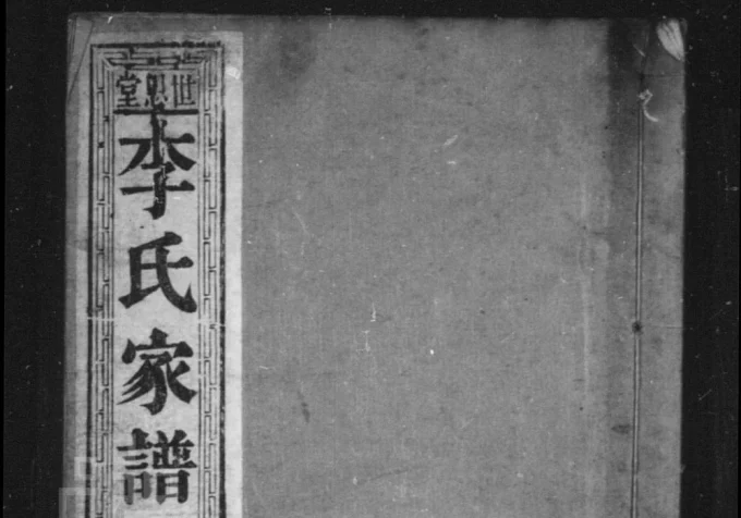 山东聊城阳谷县李氏家谱（世恩堂）电子版PDF下载-中华家谱网