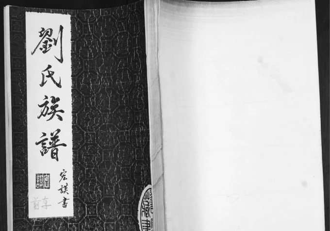 山东青岛即墨车家夼村刘氏族谱电子版PDF下载-中华家谱网