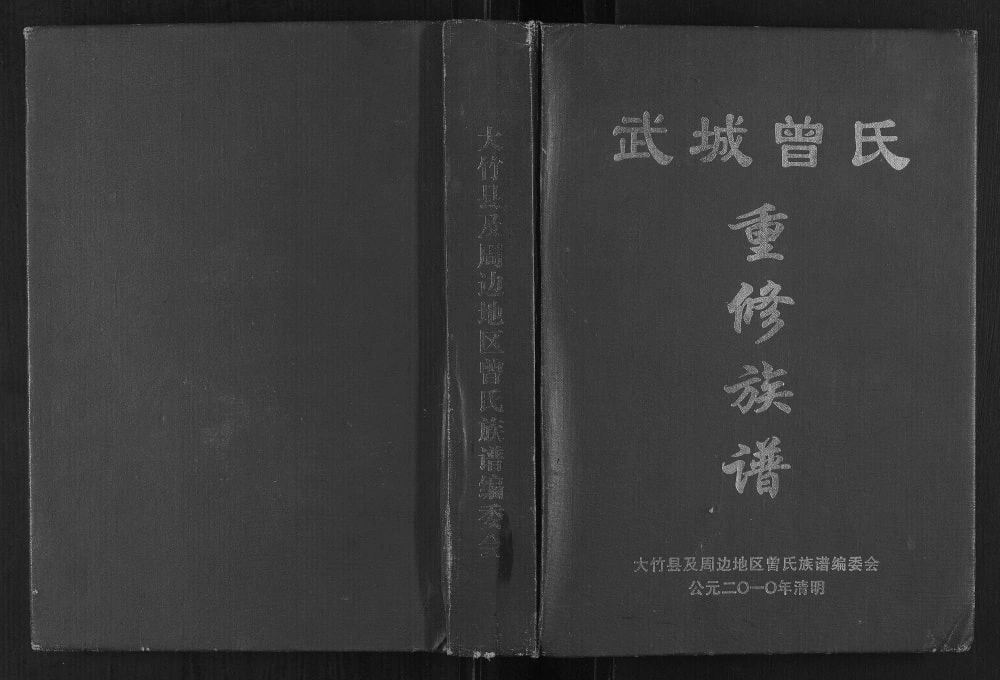 图片[1]-四川达州大竹县武城曾氏重修族谱电子版PDF下载-中华家谱网
