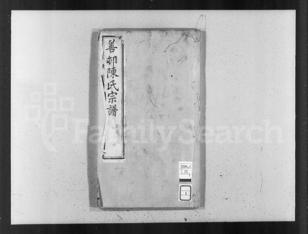 图片[1]-江苏江阴善村陈氏宗谱（诒谷堂）电子版PDF下载-中华家谱网