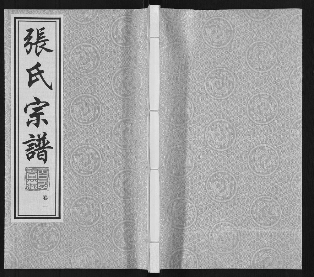 图片[1]-江苏江阴张氏宗谱（百忍堂）电子版PDF下载-中华家谱网