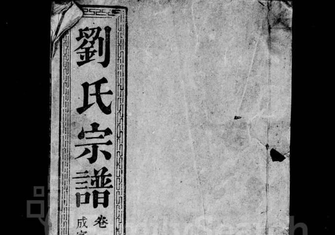 安徽桐城官庄刘氏宗谱(敦本堂)电子版PDF下载-中华家谱网