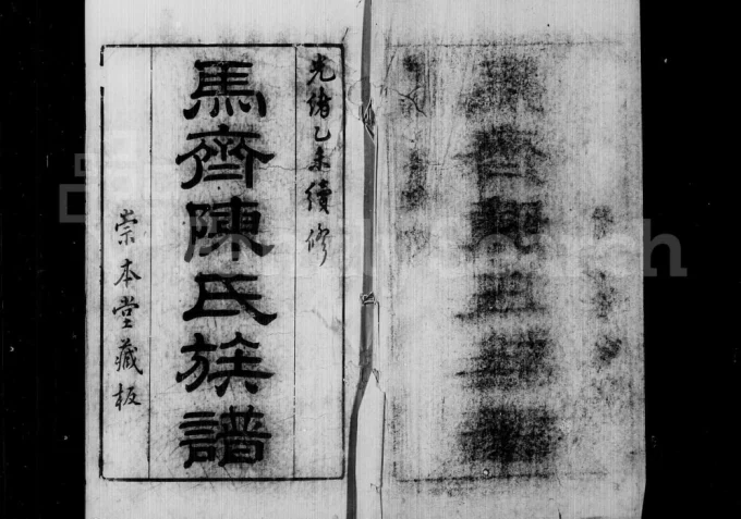 广东佛山顺德区马齐陈氏族谱（崇本堂）电子版PDF下载-中华家谱网