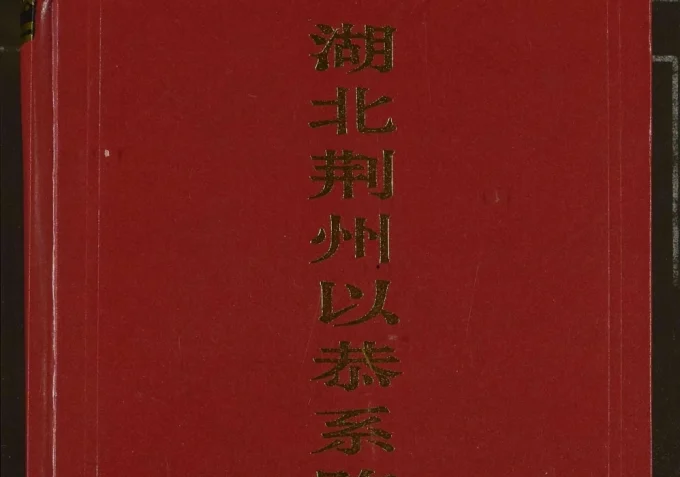 湖北荆州以恭系陈氏宗谱电子版PDF下载-中华家谱网