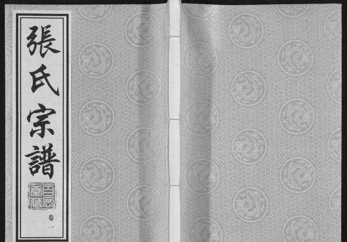 江苏江阴张氏宗谱(百忍堂)电子版PDF下载-中华家谱网