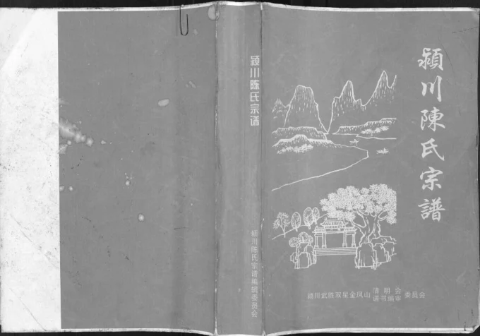 四川广安武胜县颖川陈氏宗谱电子版PDF下载-中华家谱网
