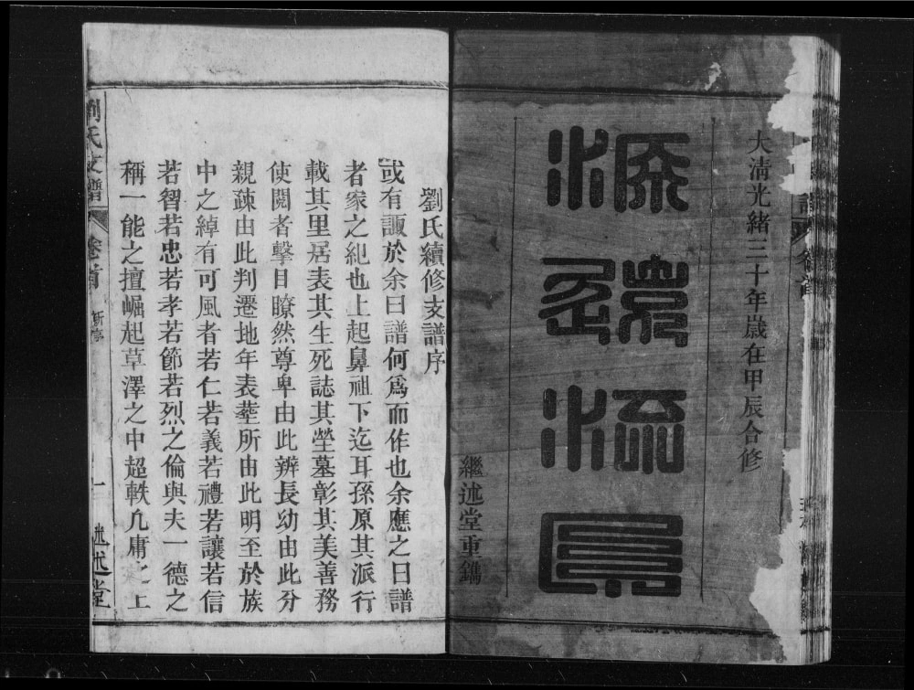 图片[1]-安徽安庆怀宁刘氏支谱（继述堂）电子版PDF下载-中华家谱网