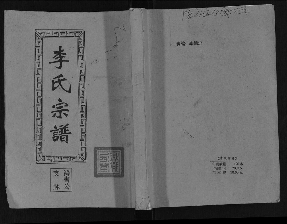 图片[1]-江苏盐城建湖县李氏宗谱鸿书公支脉（陇西堂）电子版PDF下载-中华家谱网