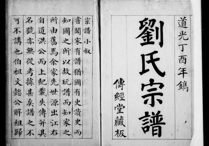 江苏南通崇川刘氏宗谱电子版PDF下载-中华家谱网