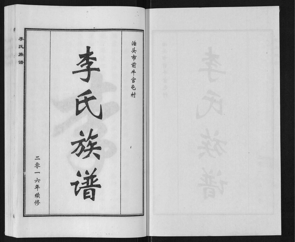 图片[2]-河北泊头市前牛官屯村李氏族谱电子版PDF下载-中华家谱网