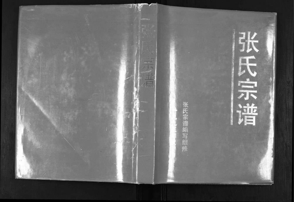 图片[1]-安徽蚌埠五河县张氏宗谱（百忍堂）电子版PDF下载-中华家谱网