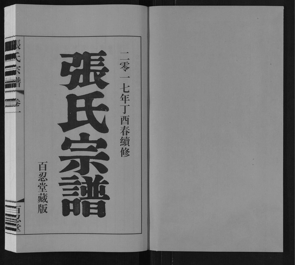 图片[2]-江苏江阴张氏宗谱（百忍堂）电子版PDF下载-中华家谱网