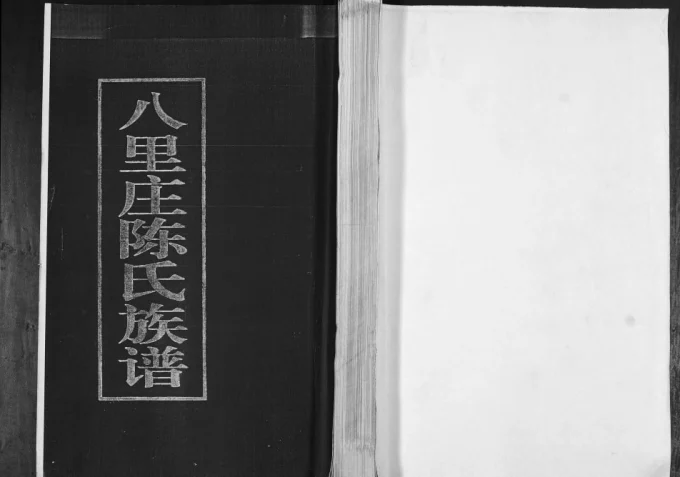 山东青岛即墨八里庄陈氏族谱电子版PDF下载-中华家谱网